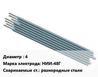 Электрод 4 НИИ-48Г разнородные стали